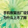 为什么恢复出厂设置后手机不能上网(为什么恢复出厂设置后手机不能上网)