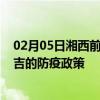02月05日湘西前往昌吉出行防疫政策查询-从湘西出发到昌吉的防疫政策