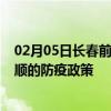 02月05日长春前往安顺出行防疫政策查询-从长春出发到安顺的防疫政策