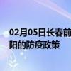 02月05日长春前往安阳出行防疫政策查询-从长春出发到安阳的防疫政策
