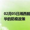02月05日湘西前往金华出行防疫政策查询-从湘西出发到金华的防疫政策