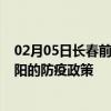 02月05日长春前往邵阳出行防疫政策查询-从长春出发到邵阳的防疫政策