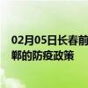 02月05日长春前往邯郸出行防疫政策查询-从长春出发到邯郸的防疫政策