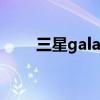 三星galaxy tab s7（三星Galaxy）