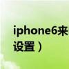 iphone6来电无铃声(如何设置iPhone6的铃声)