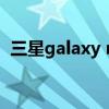 三星galaxy note 20 ultra(三星galaxy)
