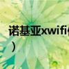 诺基亚xwifi教程(如何将诺基亚x连接到电脑)