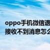 oppo手机微信退出后收不到消息(oppor9微信退出后台收不到消息怎么办)