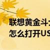 联想黄金战机s8战绩如何(联想黄金战机S8如何开启USB调试)