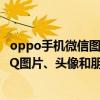 oppo手机微信图片无法加载（OPPO手机无法读取微信、QQ图片、头像和朋友圈内容）