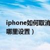 iphone如何取消自动删除短信(iPhone自动删除短信的设置在哪里)