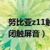 努比亚z11触摸屏出现故障(努比亚z11手机如何关闭触摸屏提示音)