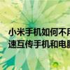 小米手机没有数据线如何传输文件(小米如何在没有数据线的手机和电脑之间快速传输文件)