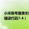 小米账号登录失败错误码4(小米游戏登录失败弹出错误码7-4)