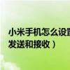 如何设置小米手机拒绝接收彩信(为什么小米手机不能收发彩信)