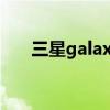 三星galaxy s20ultra(三星galaxy)