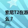 索尼T2在游戏中退出并打开标签时发生了什么？