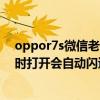 oppor7s微信总是闪回来(为什么OPPOr7s手机里的软件有时候打开会自动闪回来)