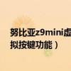 努比亚z9mini虚拟键盘设置方法(努比亚Z9如何定制虚拟按键功能)