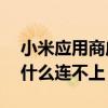 小米App Store是否接入互联网(为什么小米2S App Store不能接入)