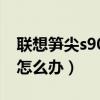 联想竹笋s90价格(联想竹笋S90锁屏忘了怎么办)