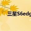 三星S6edge如何取消Flipboard演示？