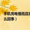 手机充电慢发热怎么回事(魅蓝手机充电慢发热怎么回事)