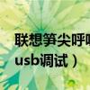 联想竹笋呼吸灯s90(联想竹笋S90如何开启usb调试)