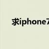 求iphone7具体参数配置（求iphone）