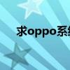 求雪山之巅oppo系统壁纸(求OPPO)