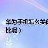 华为手机如何关电池百分比(华为手机如何关电池百分比)