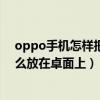 oppo手机如何将音乐放在桌面上(OPPO手机如何将心情音乐放在桌面上)