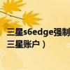 三星s6edge强制解锁（三星S6edge如何开启使用指纹验证三星账户）