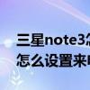 三星note3如何设置来电铃声(三星NOTE3如何设置来电贴纸)