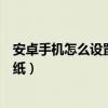 如何在安卓手机上免费设置动态壁纸(如何在安卓手机上设置动态壁纸)