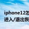 iphone12怎么退出恢复模式（iPhone6怎么进入/退出恢复模式）