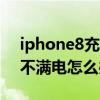 iphone8未充满电(手机升级到ios8.1后未充满电怎么办)