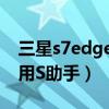 三星s7edge怎么root（三星S6edge如何使用S助手）