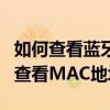 如何检查蓝牙耳机的mac地址(如何检查魅蓝note2的MAC地址)