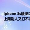iphone 5s坏了怎么关机(苹果5s不关机 能上网别人打不进来可以吗)