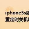 iphone5s如何强制关机(IPhone5S如何设置定时关机)