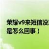 荣耀v9发来的短信沉默是怎么回事(荣耀6Plus收到的短信沉默是怎么回事)