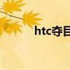 htc抢眼3d价格(HTC抢眼3D)