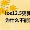 ios12.5更新后不能充电(为什么苹果升级到ios7.1就不能充电了)
