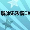 Xi-伊-伊-伊X3(联想乐檬X3如何恢复数据)