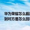 华为荣耀屏幕如何抓取微信视频(华为荣耀6微信视频聊天看不到对方的情况)