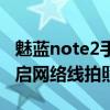 魅蓝note2手机拍照技巧(魅蓝note2如何打开网线拍照)