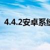 4.4.2安卓摄像头耗电量大 我该怎么办？