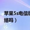 苹果5s电信版如何使用4g(苹果5S支持4G网络吗)