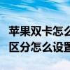 苹果双卡如何设置两种铃声(双卡通话如何设置铃声)